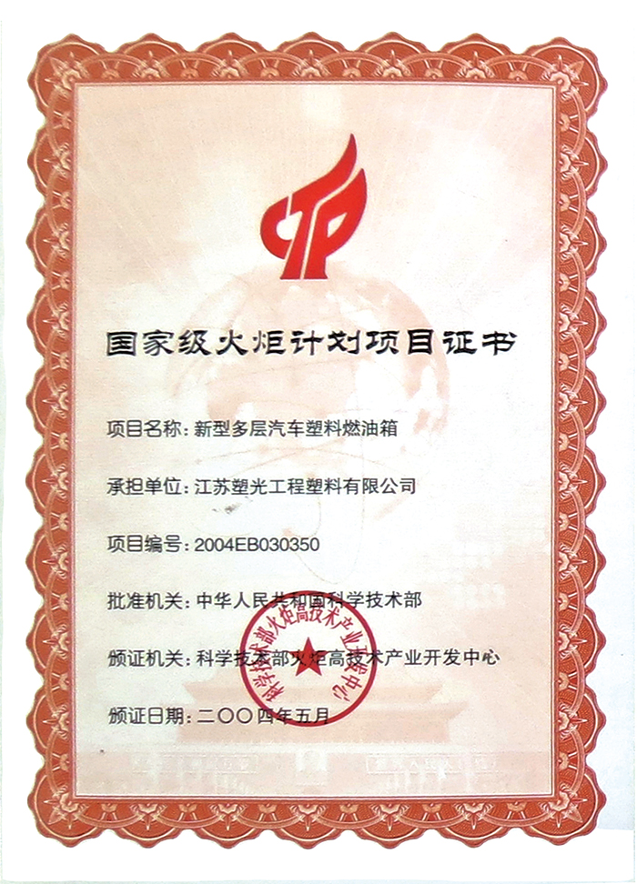 火炬計(jì)劃